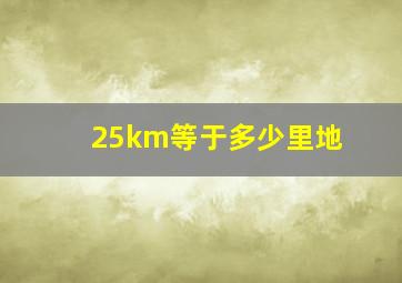 25km等于多少里地