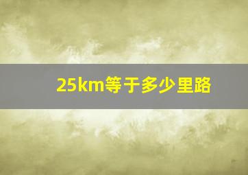 25km等于多少里路