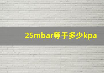 25mbar等于多少kpa