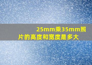 25mm乘35mm照片的高度和宽度是多大