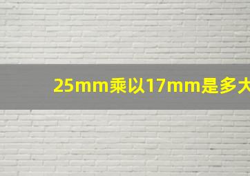 25mm乘以17mm是多大