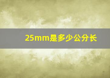 25mm是多少公分长