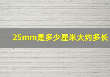 25mm是多少厘米大约多长