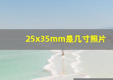 25x35mm是几寸照片