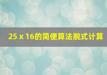 25ⅹ16的简便算法脱式计算