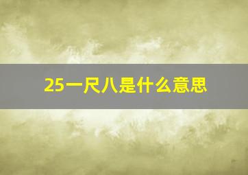 25一尺八是什么意思