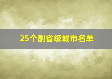 25个副省级城市名单