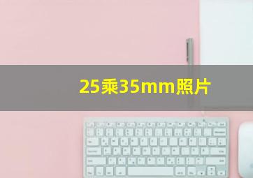 25乘35mm照片