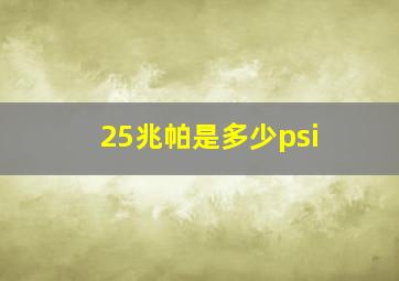 25兆帕是多少psi