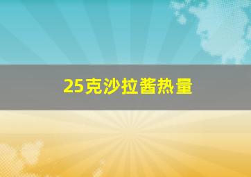 25克沙拉酱热量