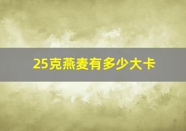 25克燕麦有多少大卡