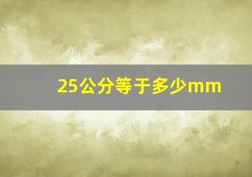 25公分等于多少mm