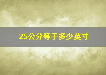 25公分等于多少英寸