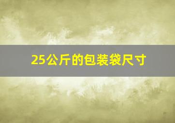 25公斤的包装袋尺寸