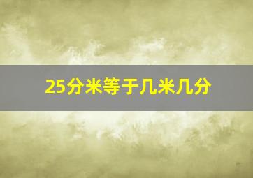 25分米等于几米几分