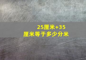 25厘米+35厘米等于多少分米