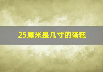 25厘米是几寸的蛋糕