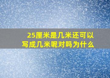 25厘米是几米还可以写成几米呢对吗为什么