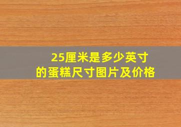 25厘米是多少英寸的蛋糕尺寸图片及价格