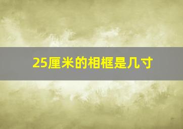 25厘米的相框是几寸