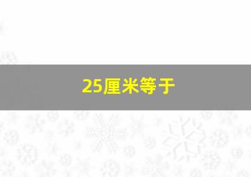 25厘米等于