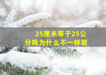 25厘米等于25公分吗为什么不一样呢