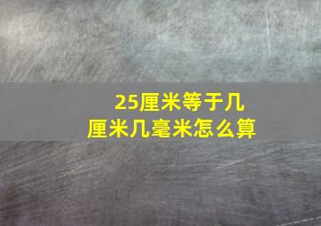 25厘米等于几厘米几毫米怎么算