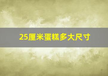 25厘米蛋糕多大尺寸