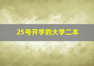 25号开学的大学二本