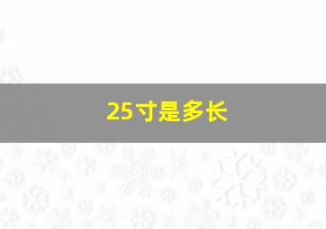 25寸是多长