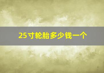 25寸轮胎多少钱一个