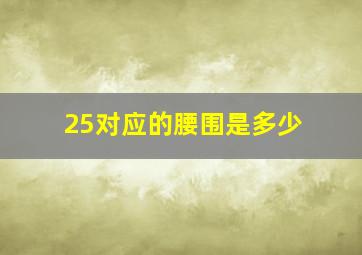 25对应的腰围是多少