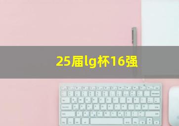 25届lg杯16强