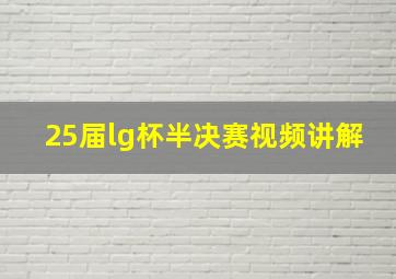 25届lg杯半决赛视频讲解