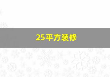 25平方装修