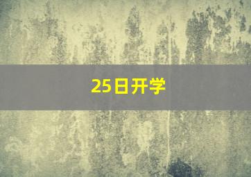 25日开学