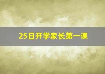 25日开学家长第一课