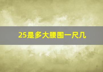 25是多大腰围一尺几