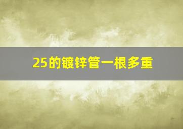 25的镀锌管一根多重