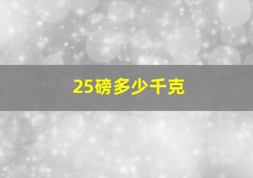 25磅多少千克