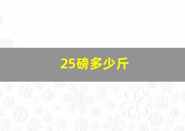 25磅多少斤