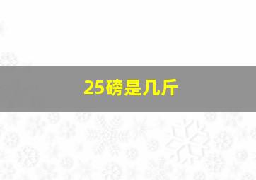 25磅是几斤