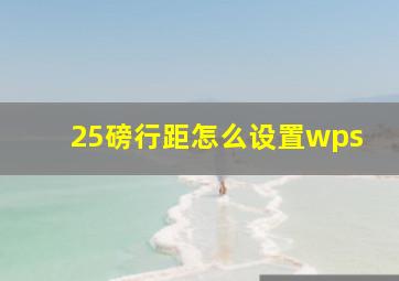 25磅行距怎么设置wps