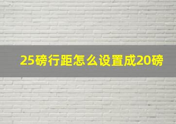 25磅行距怎么设置成20磅