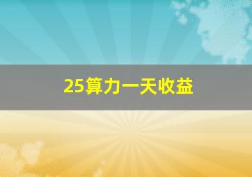 25算力一天收益