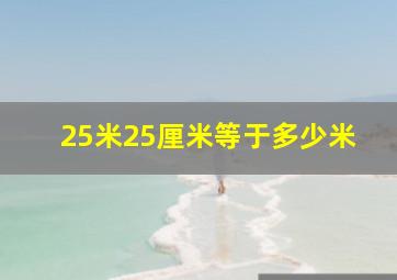 25米25厘米等于多少米