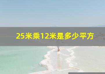 25米乘12米是多少平方