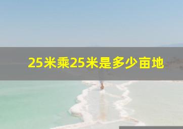 25米乘25米是多少亩地