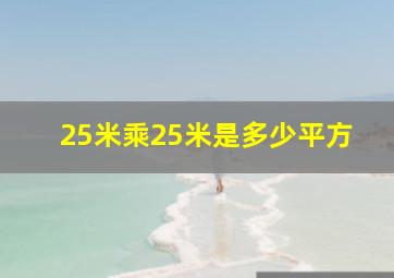 25米乘25米是多少平方