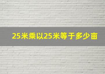 25米乘以25米等于多少亩